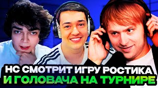 НС СМОТРИТ ИГРУ РОСТИКА И ГОЛОВАЧА НА ТУРНИРЕ СТРИМЕРОВ  Team Goodwin vs Team Golovach [upl. by Aicissej]