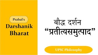 9 बौद्ध दर्शन प्रतीत्यसमुत्पाद ॥ Baudh Darshan Pratityasamutpada UPSC Philosophy Optional [upl. by Sher832]