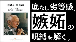 【名著】自我と無意識｜ユング 終わりなき「劣等感の呪縛」を解除せよ。～心理学の巨頭に学ぶ、ネガティブ感情との付き合い方～ [upl. by Cherrita]