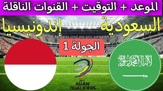 موعد مباراة السعودية ضد أندونيسيا في الجولة 1 من تصفيات أسيا لكأس العالم 2026 [upl. by Richey236]