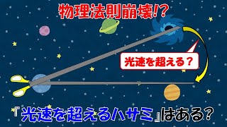 【物理法則崩壊？】バカ長いハサミは光速を超えちゃうの？【相対性理論】【光速度不変の原理】 [upl. by Dian804]