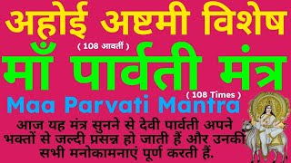 माँ पार्वती मंत्र 108 आवर्ती Maa Parvati Mantra 108 Times ahoiashtami parvatimantra gaurimantra [upl. by Whit]