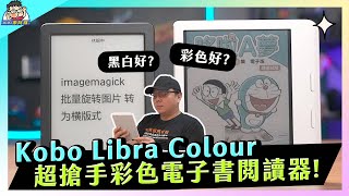 賣到翻 Kobo Libra Colour 彩色閱讀器實測：彩色一定好嗎？黑白彩色電子書閱讀器平板對比 [upl. by Enad545]