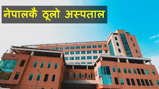 यस्तो छ नेपालकै ठूलो अस्पताल NEPAL BIGGEST HOSPITAL [upl. by Lamoureux]