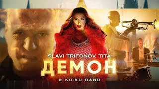 СЛАВИ ТИТА И КУКУ БЕНД – ДЕМОН  SLAVI ТИТА AND KUKU BAND – DEMON OFFICIAL 4K VIDEO 2023 [upl. by Gamaliel]