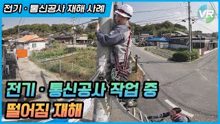 안전보건공단 VR 전기·통신공사 재해사례 [upl. by Hagep]