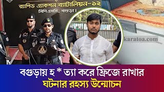 বগুড়ায় মাকে হ ত্যা করে ফ্রিজে রাখার ঘটনার রহস্য উন্মোচন  Saad Bin Azizur Rahman  Daily Karatoa [upl. by Fleming]