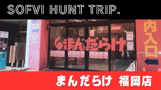 【ソフビ】まんだらけ福岡店巡礼！ソフビに囲まれる幸せ空間再び。 [upl. by Eneli]