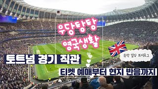 🇬🇧영국 유학생 vlog 토트넘 경기 직관  티켓 예매부터 현지 반응까지  토트넘 경기 직관  티켓 예매  현지 반응 [upl. by Einre]