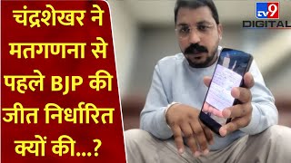 UP ByElection Live Chandrashekhar ने उपचुनाव की मतगणना से पहले BJP की जीत निर्धारित क्यों की [upl. by Annekcm]