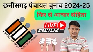 छत्तीसगढ़ पंचायत चुनाव 202425 की अधिसूचना जारी अब भर्तियों का क्या होगा सरकार  मेरे साथ लाइव [upl. by Ymas397]