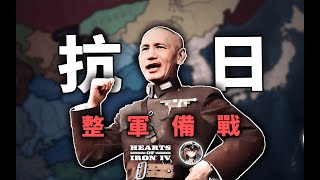 抗日！整军备战，共赴国难！【钢铁雄心4八年抗战】 [upl. by Eeladnerb]