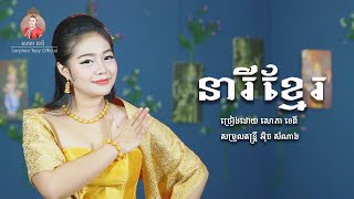 នារីខ្មែរ សោភាទេពី  Neary Khmer  Sorphea Tepy Official [upl. by Habeh]