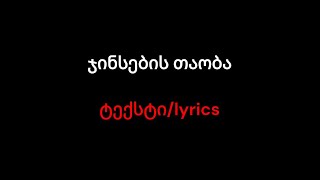 ჯინსების თაობა ტექსტიLyrics [upl. by Whale]