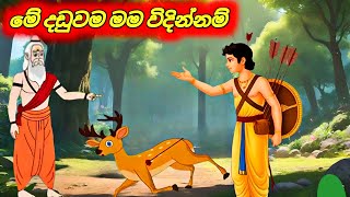 මේ දඩුවම මම විදිනවා Sinhala Cartoon Moral Story [upl. by Biles]