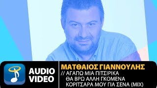 Ματθαίος Γιαννούλης  Αγαπώ Μια Πιτσιρίκα  Θα Βρω Άλλη Γκόμενα  Κοριτσάρα Μου Για Σένα Mix [upl. by Yanaj537]