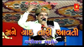 II Maniraj Barot II મને યાદ તારી આવતી યાદ ગોરલ આવતી II Old Dayro II [upl. by Ahar]