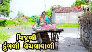 Vijuli Dungali Vechvavali  Gujarati Comedy  One Media  2021 [upl. by Aicirt]