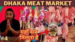 Bangladesh  यहाँ का खाना होस उड़ा देगा  Dhaka Meat Market  New Market Dhaka  bangladesh Market [upl. by Elmer715]