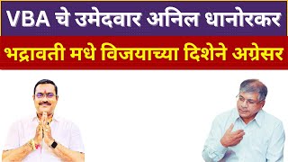 कांग्रेस खासदाराचे दीर VBA चे उमेदवार Bhadravati मधे कांग्रेस सोबत कड़वी झुंज Anil Dhanorkar vba [upl. by Auburn289]