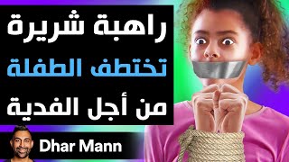 Dhar Mann Studios  راهبة شريرة تختطف الطفلة من أجل الفدية [upl. by Llerref]