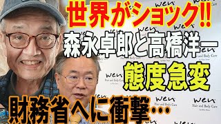 世界がショック森永卓郎と高橋洋一態度急変 財務省へに衝撃… [upl. by Maia276]