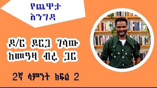 Yechewata Engida አውስትራሊያ በሚገኘው ካርቲን ዩኒቨርሲቲ መምህር ከሆኑት ዶር ይርጋ ገላው ጋር የተደረገው ጨዋታ 2ኛ ሳምንት ክፍል 1 [upl. by Ialohcin]