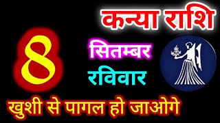 Kanya Rashi 8 September 2024  8 सितंबर 2024 कन्या राशिफल  आज का कन्या राशिफल  Virgo RashiKanya [upl. by Savior]