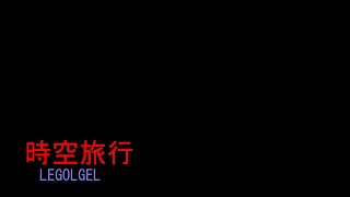 【音楽】時空旅行  LEGOLGEL [upl. by Giselbert]