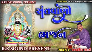 સાચો રે ધણી મારે રામદેવજી  ગુજરાતી ભજન ૨૦૨૪ amp Navalsing gamani  bhajan gujrati 2024 [upl. by Einneb]