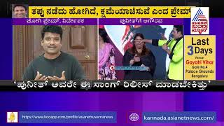 Director Prem Apologises To Puneeth Rajkumar Fans । Ek Love Ya Movie Song Release Incident [upl. by Averir]