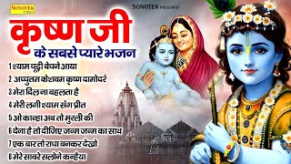 श्याम चूड़ी बेचने आया  Shyam Chudi Bechne Aaya  कृष्ण जी के सबसे प्यारे भजन Nonstop Krishan Bhajan [upl. by Falcone946]