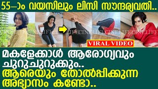 55ാം വയസിലും ലിസിയുടെ സൗന്ദര്യം പോകാത്തതിന്റെ കാരണം l Lissy [upl. by Laerol]