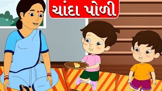 Chanda Poli  Gujarati Rhymes for Kids  Gujarati Balgeet [upl. by Waly]