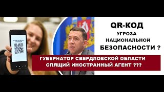 QRкод угроза национальной безопасности  Неудобное образование Губернатора Свердловской области [upl. by Laehcar735]