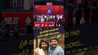 ప్రతి జనరేషన్ చిరంజీవి గారి మూవీస్ సెలెబ్రేట్ చేసుకుంటారు Zebra Movie Pre Release Event Prime9 Ent [upl. by Horick]