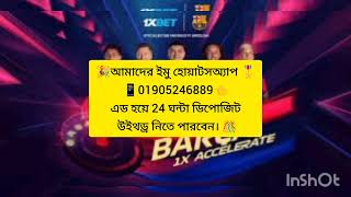 1xBet agent deposit withdraw করুন ১ মিনিটে। ডিপোজিট ৫০ টাকা উইথড্র ১৫০ টাকা CricketClub24x5p [upl. by Margette870]