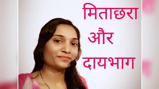 मिताक्षरा और दायभाग में अंतर different between mitakshara and daaybhag【Family Law】 [upl. by Gnik]