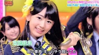 【Full HD】 HKT48 メロンジュース 20130904 [upl. by Renaxela]