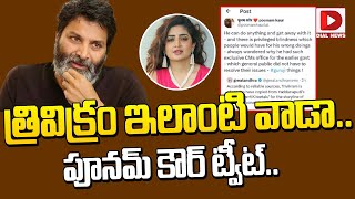 త్రివిక్రం ఇలాంటి వాడాపూనమ్‌ కౌర్‌ ట్వీట్‌ Poonam Kaur Sensational Tweet on Trivikram  Dial News [upl. by Gney]