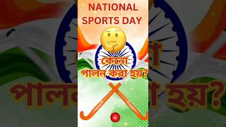 National Sports Day youtubeshorts banglagksquad [upl. by Omissam74]