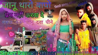 Ramesh Damor💞 New Songs timli pintu maida 🖕🖕🖕🖕थारो बापू नहीं मन जानुडी आदिवासी सॉन्ग रीमिक्स 2024 [upl. by Hailed]