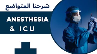 محاضرة 9 amp 10 Low Flow and HighFlow Oxygen عناية مركزة المرحلةالثالثة تخدير [upl. by Lajib]