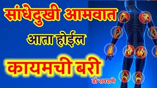 आमवात संधिवात कसा होईल कायमचा बरा ।सोपे घरगुती उपाय । health tips for rheumatoid arthritis । [upl. by Coriss]