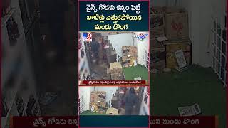 iSmart News  వైన్స్‌ గోడకు కన్నం పెట్టి బాటిళ్లు ఎత్తుకపోయిన మందు దొంగ  Robbery in Wine ShopTV9 [upl. by Derril61]