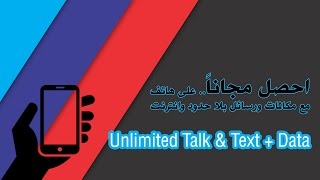 احصل مجانا  هاتف مع مكالمات بلا حدود ورسائل وانترنت 2017 [upl. by Eiliah]