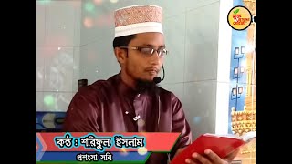 প্রশংসা সবি । শরিফুল ইসলাম । prosongshs sobi kebol tmari [upl. by Reedy]