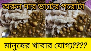 ভাটবাজ অরুন দা পাত্তা পাবেনা এই পরোটার কাছে।food foodie foodlover [upl. by Artemus]