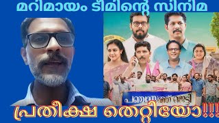 പഞ്ചായത്ത് ജെട്ടി🔥 Panchayat Jetty Film ReviewManikandan PattambiSalim Hassanadipolichunkz [upl. by Melodie]