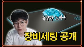 원딜장인의 롤 장비 세팅법 공개 quot실용성 100quot [upl. by Suravart63]